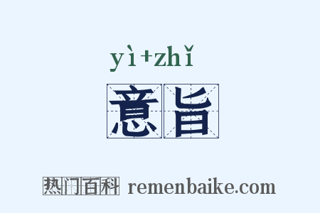 意旨是什么意思的图片